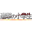 進撃の小学生 (attack on titan)