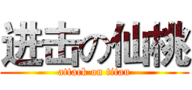 进击の仙桃 (attack on titan)