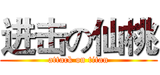 进击の仙桃 (attack on titan)
