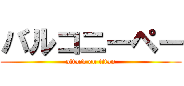 バルコニーペー (attack on titan)