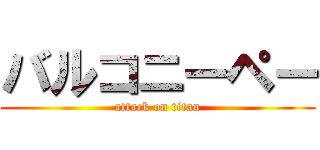 バルコニーペー (attack on titan)