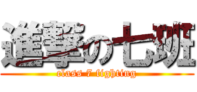 進撃の七班 (class 7 fighting)