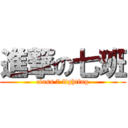 進撃の七班 (class 7 fighting)