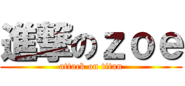 進撃のｚｏｅ (attack on titan)