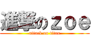 進撃のｚｏｅ (attack on titan)