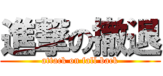 進撃の撤退 (attack on fall back)