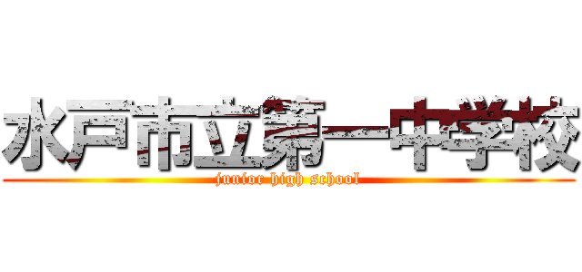 水戸市立第一中学校 (junior high school)