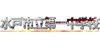 水戸市立第一中学校 (junior high school)
