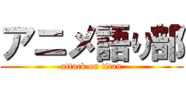 アニメ語り部 (attack on titan)