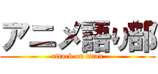 アニメ語り部 (attack on titan)