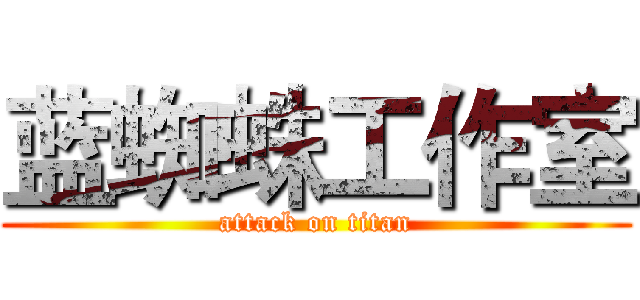 蓝蜘蛛工作室 (attack on titan)