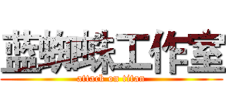 蓝蜘蛛工作室 (attack on titan)