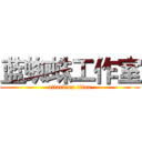 蓝蜘蛛工作室 (attack on titan)