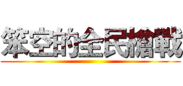 笨空的全民槍戰 ()