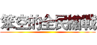 笨空的全民槍戰 ()