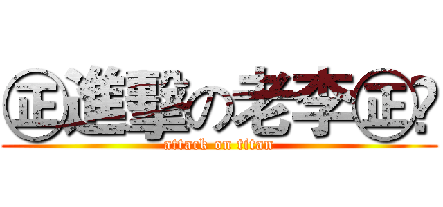 ㊣進擊の老李㊣☠ (attack on titan)