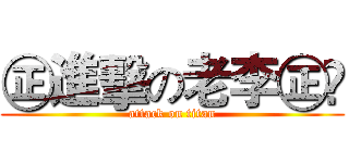㊣進擊の老李㊣☠ (attack on titan)