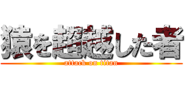 猿を超越した者 (attack on titan)