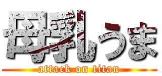 母乳うま (attack on titan)