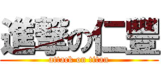 進撃の仁豐 (attack on titan)