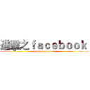 進擊之ｆａｃｅｂｏｏｋ  (attack on facebook )