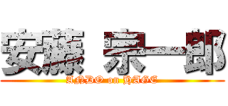 安藤 宗一郎 (ANDO on HAGE)