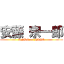 安藤 宗一郎 (ANDO on HAGE)