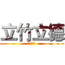 立竹立德 (世界冠軍)