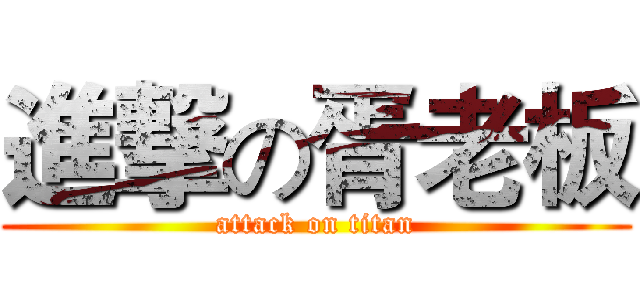 進撃の胥老板 (attack on titan)