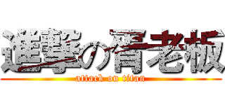 進撃の胥老板 (attack on titan)