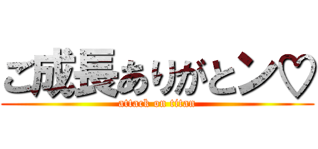 ご成長ありがとン♡ (attack on titan)