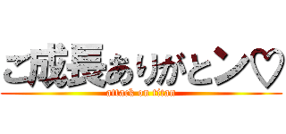 ご成長ありがとン♡ (attack on titan)