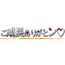 ご成長ありがとン♡ (attack on titan)