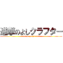 進撃のよしクラフター (attack on yoshincrafter)