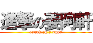 進撃の姜阿軒 (attack on a xuan)