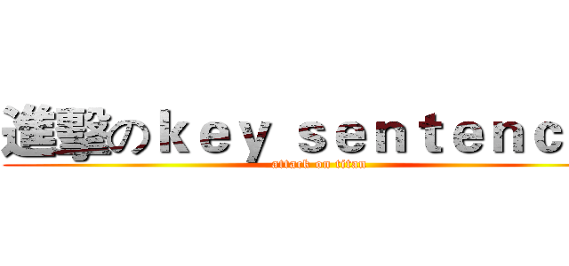 進擊のｋｅｙ ｓｅｎｔｅｎｃｅｓ (attack on titan)