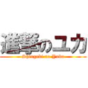 進撃のユカ (Shingeki no Yuka)