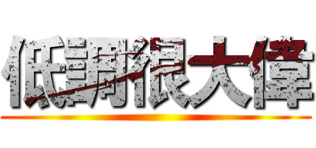 低調很大偉 ()