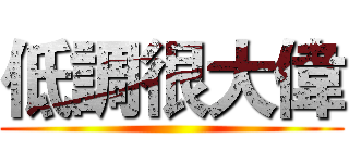 低調很大偉 ()