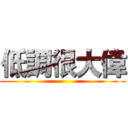 低調很大偉 ()