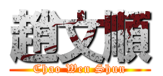 趙文順 (Chao Wen Shun)