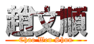 趙文順 (Chao Wen Shun)