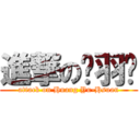 進撃の黃羽瑄 (attack on Huang Yu-Hsuan)