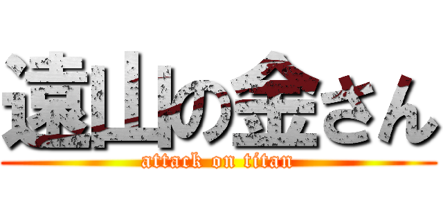 遠山の金さん (attack on titan)