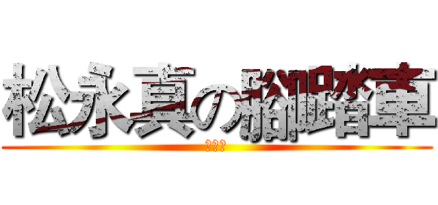 松永真の腳踏車 (牛奶糖)