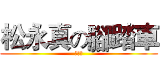 松永真の腳踏車 (牛奶糖)