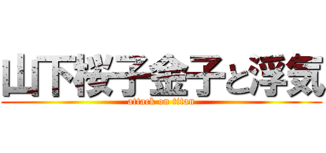 山下桜子金子と浮気 (attack on titan)