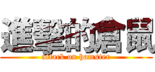 進擊的倉鼠 (attack on hamster)