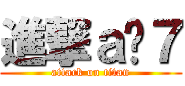 進撃ａ琬７ (attack on titan)