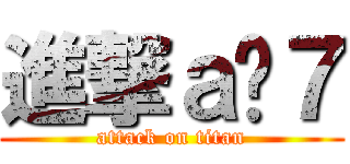 進撃ａ琬７ (attack on titan)